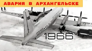 Скрытая авария ИЛ-18 в 1966 году.