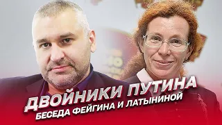 👀 Двойники Путина: сколько их, в чем проколы и где настоящий | Фейгин и Латынина