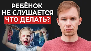 8 причин, по которым дети не СЛУШАЮТСЯ родителей. Что делать, если ребенок вас игнорирует?