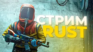 Стрим Раст | Stream Rust | Общение со зрителями