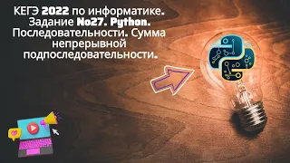 КЕГЭ 2022 по информатике. Задание №27. Python. Сумма непрерывной подпоследовательности.