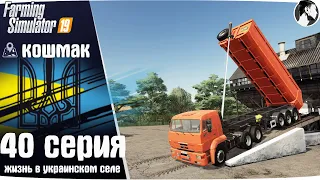 Farming Simulator 19: Село Кошмак #40 ● Уборка пшеницы