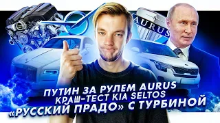 Путин проехался за рулем Aurus | Краш-тест KIA Seltos | «Русский Прадо» снабдят турбиной