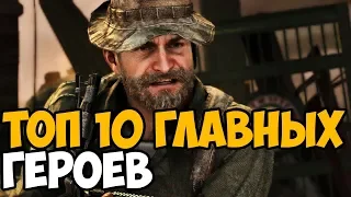 ТОП 10 САМЫХ ЛУЧШИХ ГЛАВНЫХ ГЕРОЕВ В Call Of Duty