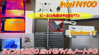 【今が旬 Intel N100 ８インチUMPC 2in1モバイルノートＰＣ、タブとしても良いかも】P8