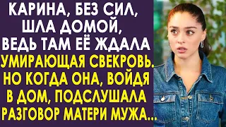 Карина, без сил, шла домой, ведь там её ждала свекровь... Но когда она услышала разговор...