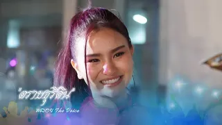 ตราบธุรีดิน-พลอย The Voice