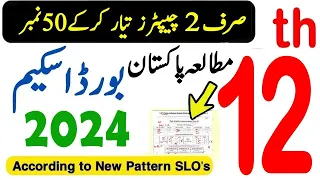 12th Pak Study Pairing Scheme 2024 | 12th Pak Study Guess Paper 2024 | Pak Study Paper 12th