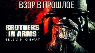 Взор в прошлое: серия Brothers in Arms