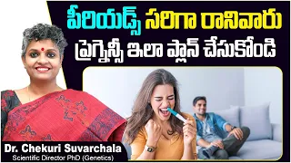 పీరియడ్స్ సరిగా రానివారు | How to Get Pregnant With Irregular Periods | Dr Chekuri Suvarchala | Ziva