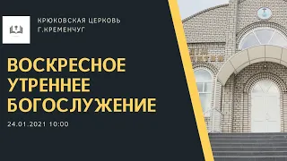 Воскресное утреннее богослужение,24-01-2021, 10:00