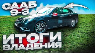 СААБ 9-3 отзыв реального владельца. Что сделал за 4 года??