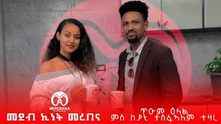 ዕላል ምስ ከያኒ ተስፋኣለም ተዛረ | ኪነት መረባና | Merebana Show