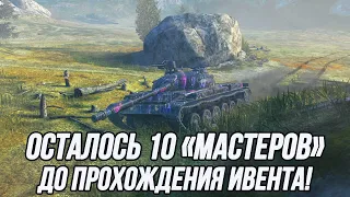 Осталось 10 «Мастеров»  до прохождения ивента! | Tanks Blitz