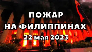 Пожар на Филиппинах уничтожает историческое здание 100-летнюю достопримечательность в Маниле