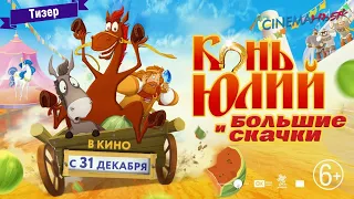 Конь Юлий и большие скачки - тизер