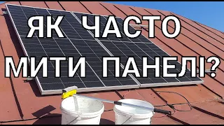 Як часто мити сонячні панелі? На скільки зростає потужність???