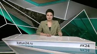 Новости Алтайского края 1 сентября 2023 года, выпуск в 6:35