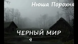 Нюша Порохня ЧЕРНЫЙ  МИР, часть 9