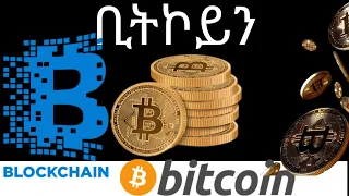 Bitcoin in Amharic! ምንድን ነው? እንዴት ነው ሚሰራው? what is bitcoin & cryptocurrency Ethiopia