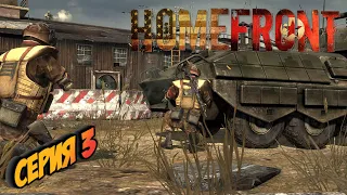 ➤ Homefront ➤ СЕРИЯ 3 ➤ ЛИКВИДАЦИЯ ➤