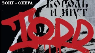 Это самая новая запись зонг-оперы "TODD", созданная группой "Король и Шут".