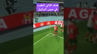 هدف المغرب التاني على البرازيل 2-1 لصالح المغرب اليوم وهدف الصابيري #shorts