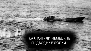 Как топили подводные лодки во время Великой Отечественной войны?