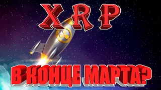 RIPPLE XRP ПАМП УЖЕ В КОНЦЕ МАРТА 2023? КАКУЮ ЦЕНУ МЫ МОЖЕМ УВИДЕТЬ?