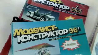 «Путешествие по страницам журнала “Моделист-конструктор”»: к 60-летию журнала