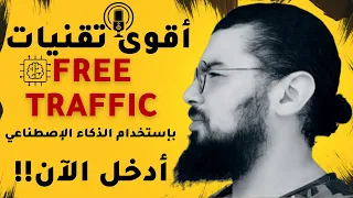 🔑🦾 أقوى تقنيات الترافيك | الربح من الإنترنت و الذكاء الإصطناعي 🔥 FREE TRAFFIC