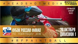 ФИНАЛ КУБКА РОССИИ 2018  / ДИВИЗИОН 1 / 20 октября