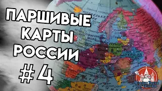 ПАРШИВЫЕ КАРТЫ РОССИИ - ИРдЧ Special