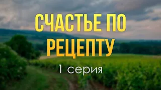 podcast: Счастье по рецепту - 1 серия - #Сериал онлайн киноподкаст подряд, обзор