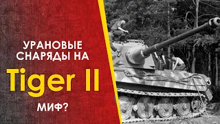 Королевский Тигр стрелял урановыми снарядами? Миф или правда?