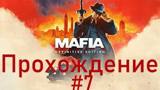 Mafia Definitive Edition [Mafia Remake] ➤ #7 ➤ Прохождение На Русском Без Комментариев ➤ Xbox One X