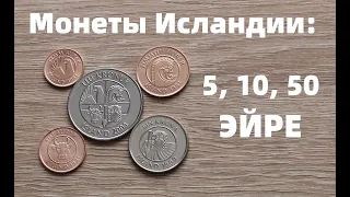 Монеты Исландии: 5, 10, 50 эйре. ЗАПУСКАЮ ЧЕЛЛЕНДЖ!