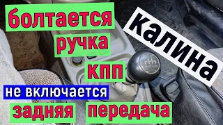 Люфт, болтается ручка переключения передач. Лада Калина. Не включается задняя передача. мкпп кулиса.