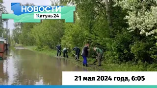 Новости Алтайского края 21 мая 2024 года, выпуск в 6:05