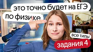 ⚡ ВСЕ ТИПЫ 4 задания, которые ТОЧНО будут на ЕГЭ ПО ФИЗИКЕ 2024