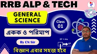 Railway ALP Exam | Unit & Measurement| General Science Class in Bengali | For All Competitive Exam|1