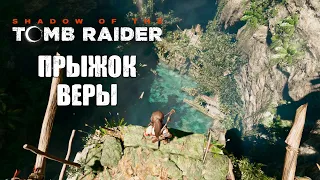 Прохождение Shadow of the Tomb Raider: Прыжок с огромной высоты и поиски подводных сундуков! #16