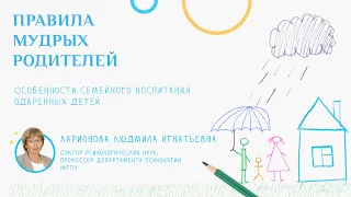 Особенности семейного воспитания одаренных детей