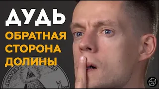 ДУДЬ / АШМАНОВ / ОБРАТНАЯ СТОРОНА КРЕМНИЕВОЙ ДОЛИНЫ / ЧАСТЬ 1