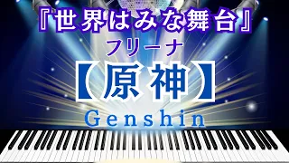 【原神】『世界はみな舞台』フリーナ:ピアノカバー