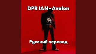 [RUS SUB/Перевод] DPR IAN - Avalon