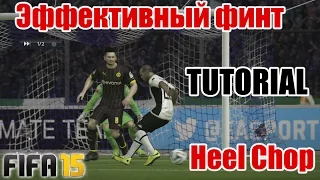 FIFA 15 TUTORIAL / Эффективный финт / Heel Chop / Effective skill move