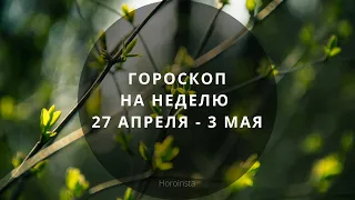 Гороскоп на неделю с 27 апреля до 3 мая