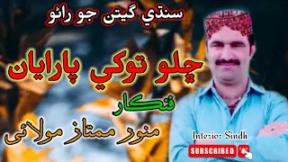 ڇلو توکي پارايان | Chalo Tokhe Parayan | Munwar Molai | Best Sindhi Song | Interior Sindh