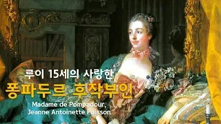 루이 15세가 사랑한 퐁파두르(Madame de Pompadour)